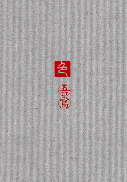 form: I write / 色: 吾寫