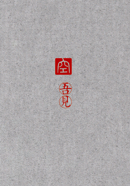 emptiness: I see / 空: 吾見