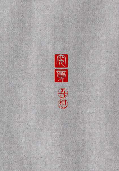 ultimate: i think / 究竟: 吾想