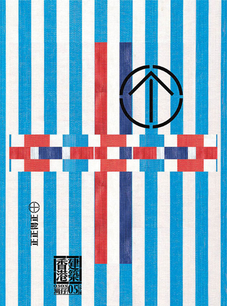 building Hong Kong 05 / positive + positive / 香港建築 05 / 正正得正