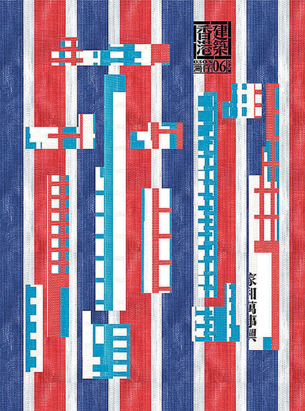 building Hong Kong 06 / harmony at home brings future / 香港建築 06 / 家和萬事興